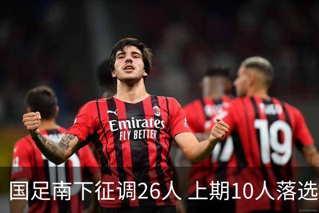 国足南下征调26人 上期10人落选 联赛成选人最佳平台