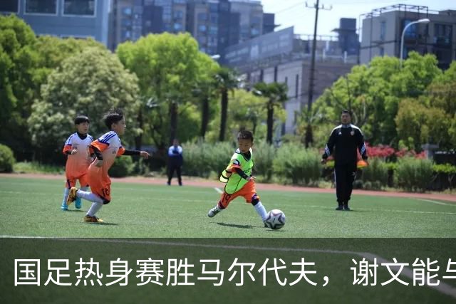 国足热身赛胜马尔代夫，谢文能与陈蒲表现亮眼