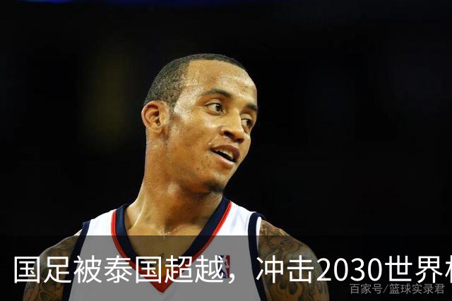 国足被泰国超越，冲击2030世界杯前景堪忧