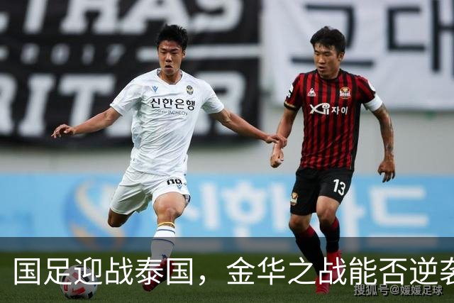 国足迎战泰国，金华之战能否逆袭？