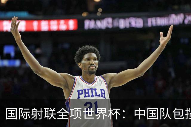 国际射联全项世界杯：中国队包揽首日两金