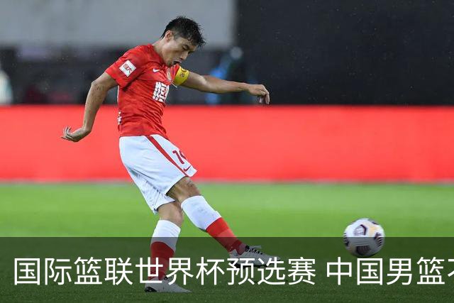 国际篮联世界杯预选赛 中国男篮不敌日本男篮