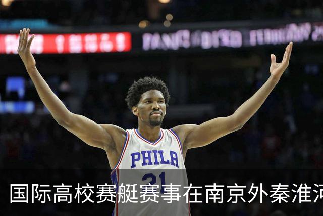 国际高校赛艇赛事在南京外秦淮河举行