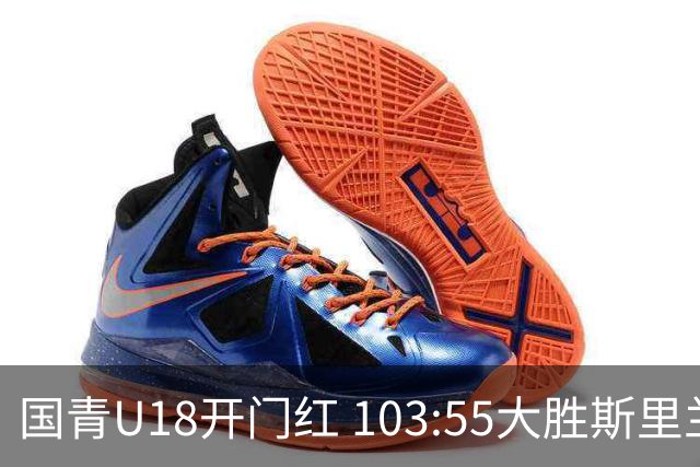 国青U18开门红 103:55大胜斯里兰卡