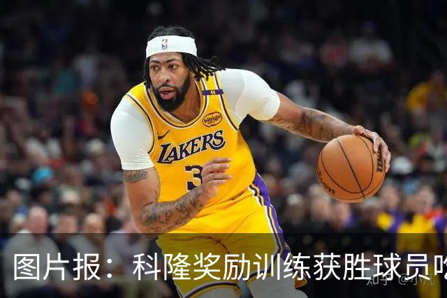 图片报：科隆奖励训练获胜球员吃饭时允许单点，输的人只能吃自助