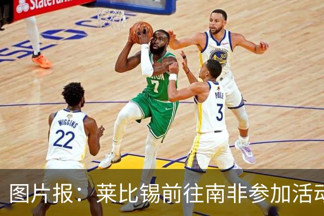 图片报：莱比锡前往南非参加活动，特种部队全程荷枪实弹保护