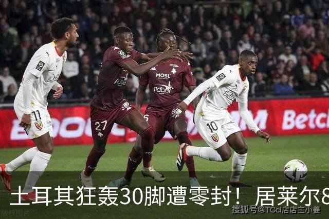 土耳其狂轰30脚遭零封！居莱尔8射3正，伊尔迪兹替补半场6射0正