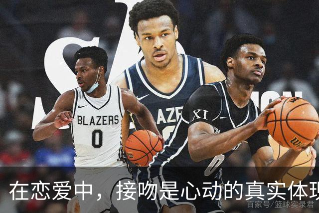 在恋爱中，接吻是心动的真实体现，而亲密关系往往只是一时冲动