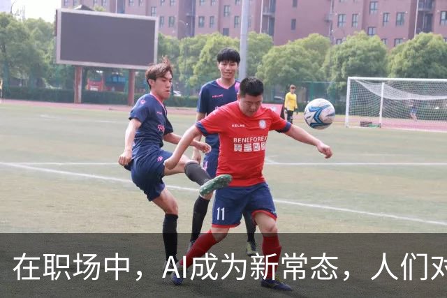在职场中，AI成为新常态，人们对其依赖加深