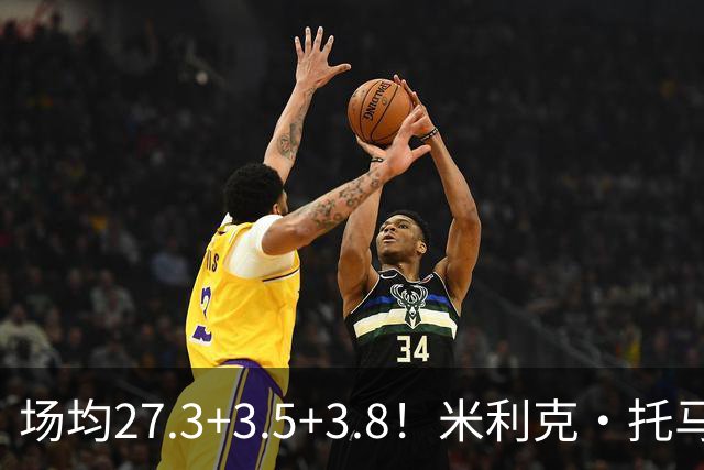 场均27.3+3.5+3.8！米利克·托马斯是唯一入选夏联一阵的次轮秀