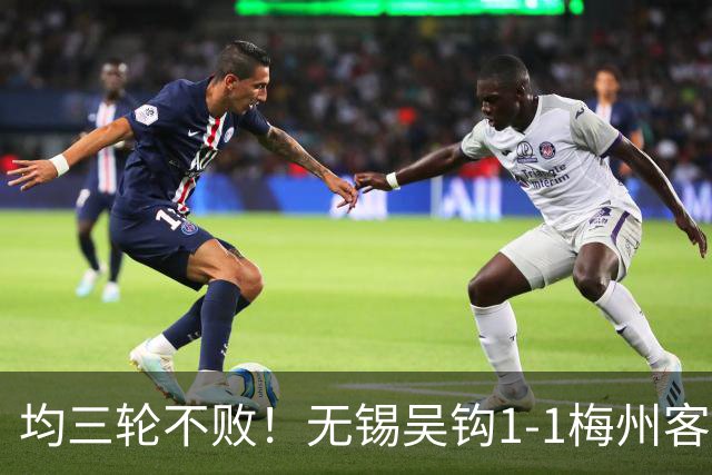 均三轮不败！无锡吴钩1-1梅州客家 周耘屹破门杨超声救主