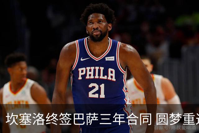坎塞洛终签巴萨三年合同 圆梦重返诺坎普