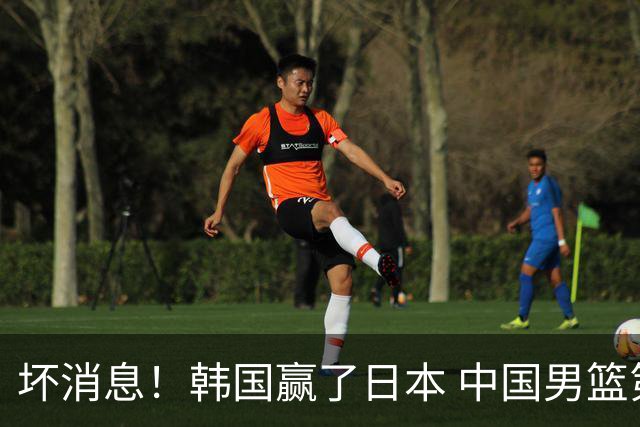 坏消息！韩国赢了日本 中国男篮第二阶段不乐观