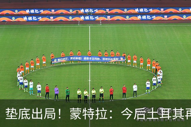 垫底出局！蒙特拉：今后土耳其再进世界杯绝对不用再等24年