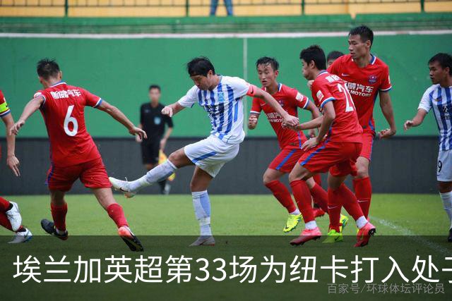 埃兰加英超第33场为纽卡打入处子球