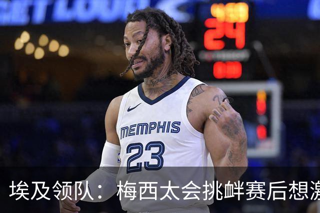 埃及领队：梅西太会挑衅赛后想激怒人，我们助教因此吃到红牌