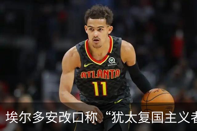 埃尔多安改口称“犹太复国主义者”，土耳其进入备战状态