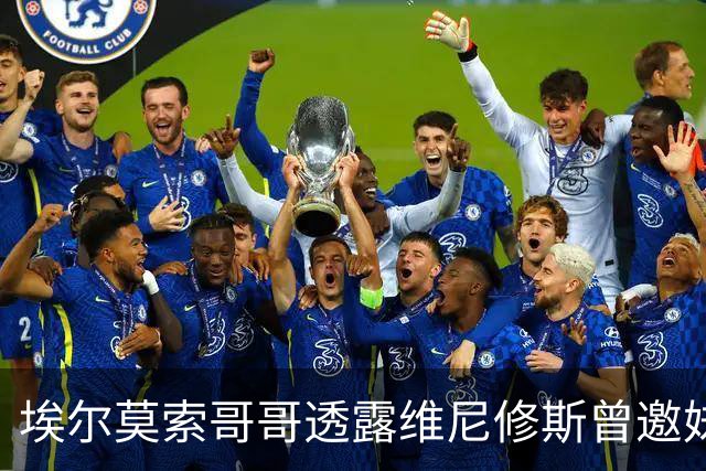 埃尔莫索哥哥透露维尼修斯曾邀妹颁金球奖