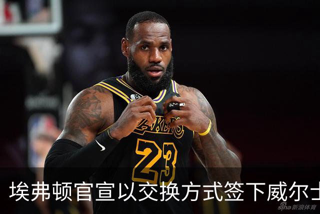 埃弗顿官宣以交换方式签下威尔士边锋约翰逊