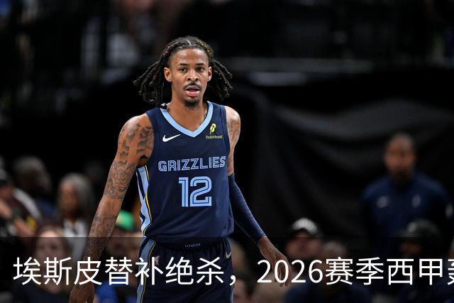 埃斯皮替补绝杀，2026赛季西甲轰入12球