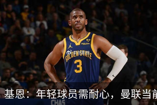 基恩：年轻球员需耐心，曼联当前重在胜利而非培养