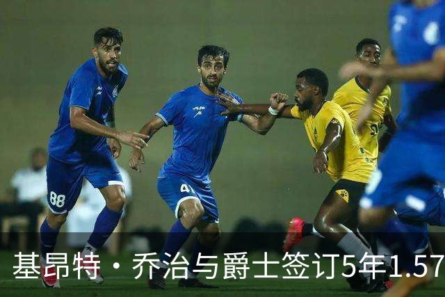 基昂特·乔治与爵士签订5年1.575亿美元续约合同