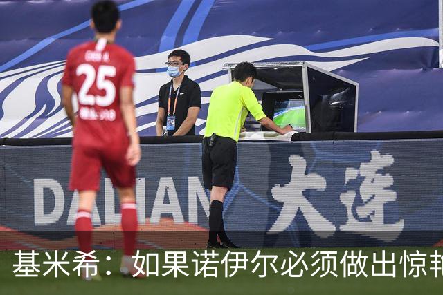 基米希：如果诺伊尔必须做出惊艳扑救，那说明我们的防守不够好