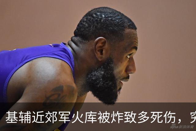 基辅近郊军火库被炸致多死伤，究责争议升温