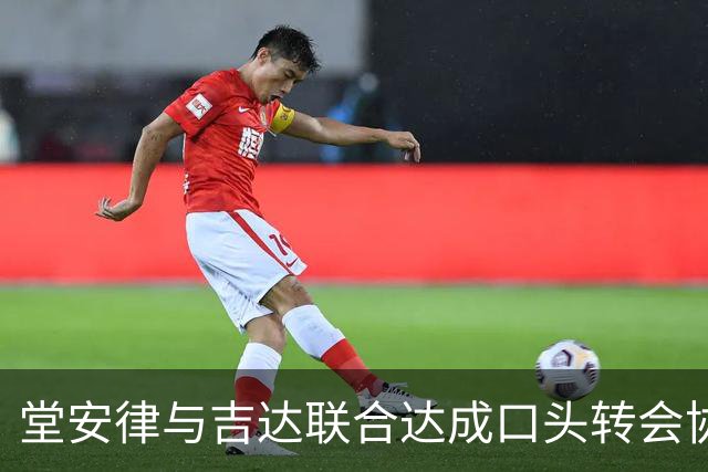 堂安律与吉达联合达成口头转会协议
