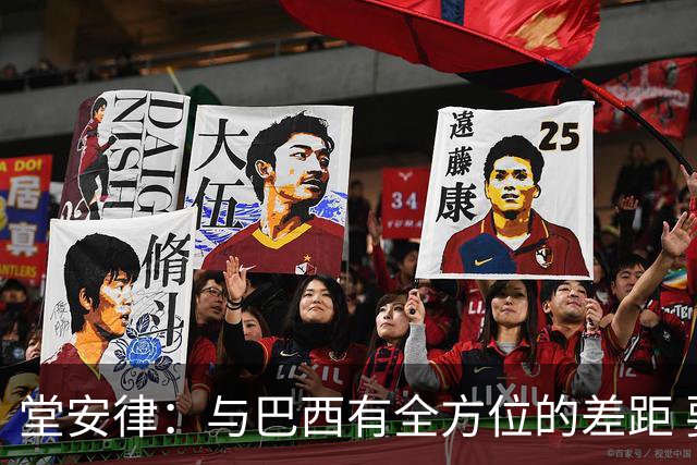 堂安律：与巴西有全方位的差距 要坚持森保一跑不死+全攻全守理念