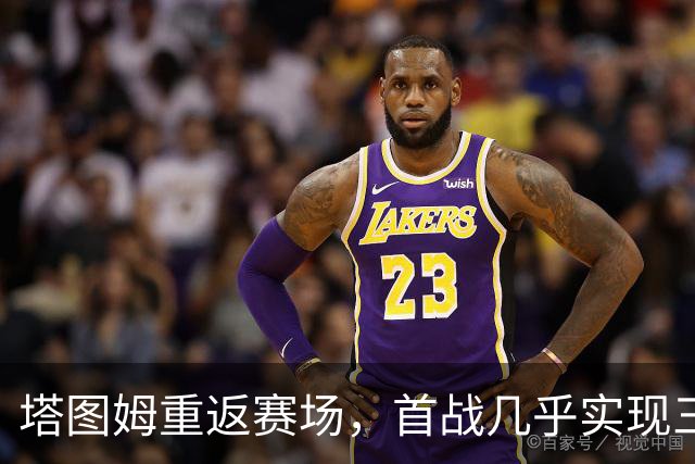 塔图姆重返赛场，首战几乎实现三双成就
