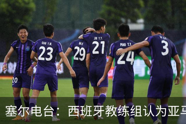 塞尔电台：西班牙教练组认为亚马尔是对阵法国的关键球员
