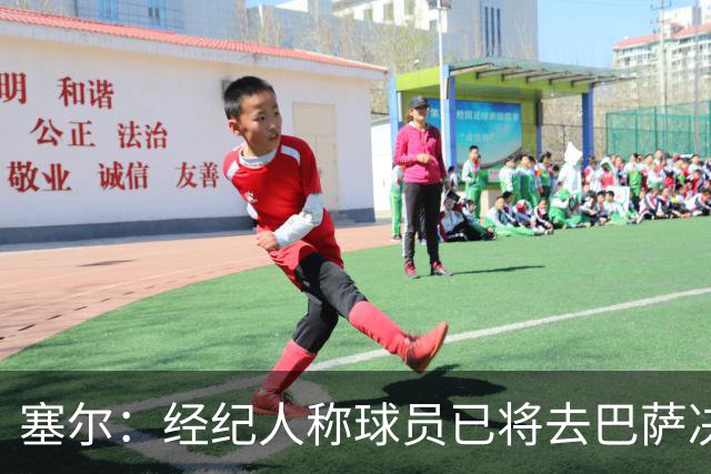 塞尔：经纪人称球员已将去巴萨决定告知皇马，感谢皇马诚意、报价