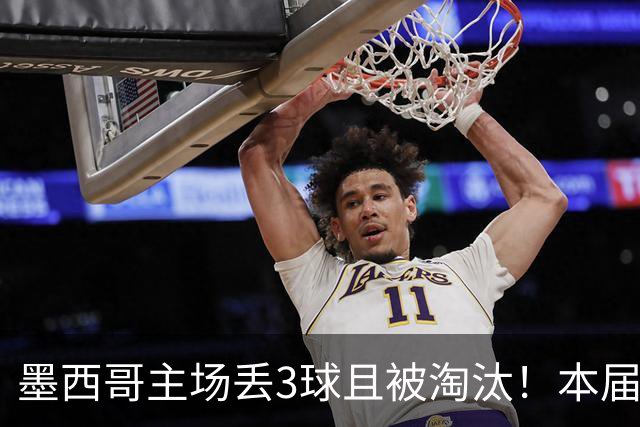 墨西哥主场丢3球且被淘汰！本届世界杯仅剩西班牙仍未丢球