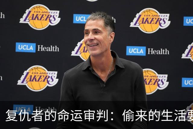 复仇者的命运审判：偷来的生活要归还