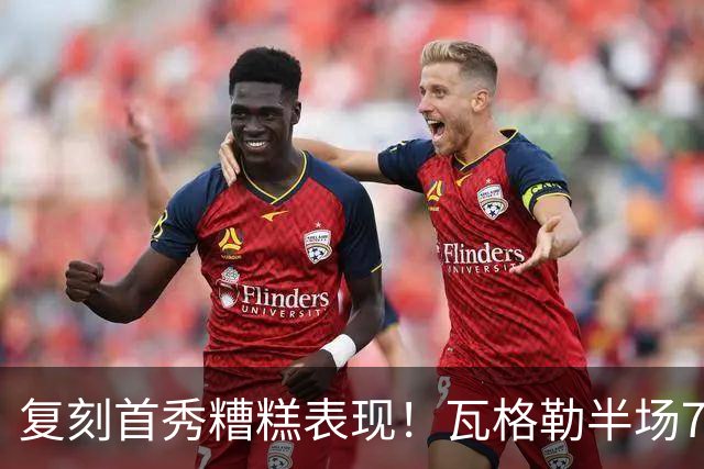 复刻首秀糟糕表现！瓦格勒半场7投1中 仅得到5分3助1断另2失误
