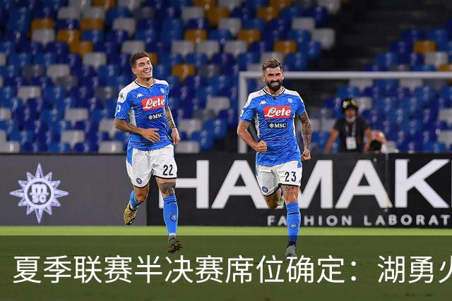夏季联赛半决赛席位确定：湖勇火三大流量队+灰熊！