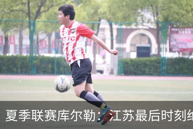 夏季联赛库尔勒：江苏最后时刻绝杀