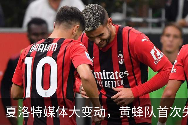 夏洛特媒体大变动，黄蜂队首次失去专职记者