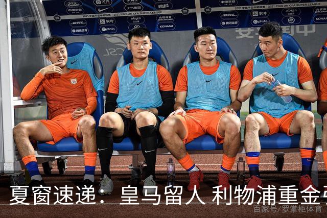 夏窗速递：皇马留人 利物浦重金引援
