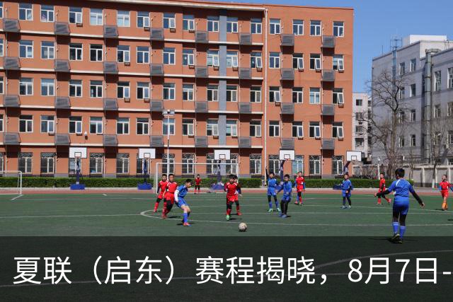夏联（启东）赛程揭晓，8月7日-9日，期待肯帝亚将士们的精彩表现