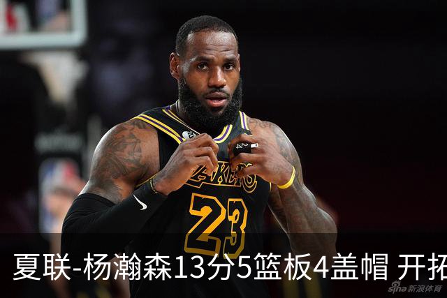 夏联-杨瀚森13分5篮板4盖帽 开拓者胜掘金