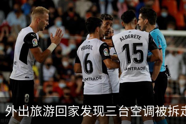 外出旅游回家发现三台空调被拆走，竟是邻居叫人上门“收