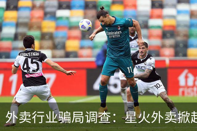 外卖行业骗局调查：星火外卖掀起的虚假创业潮