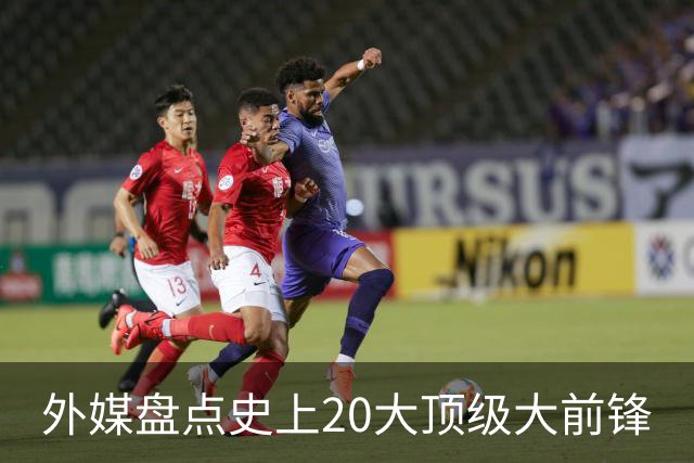 外媒盘点史上20大顶级大前锋