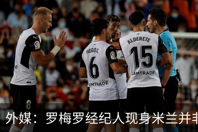 外媒：罗梅罗经纪人现身米兰并非为与国米谈判，此行是为其他客户