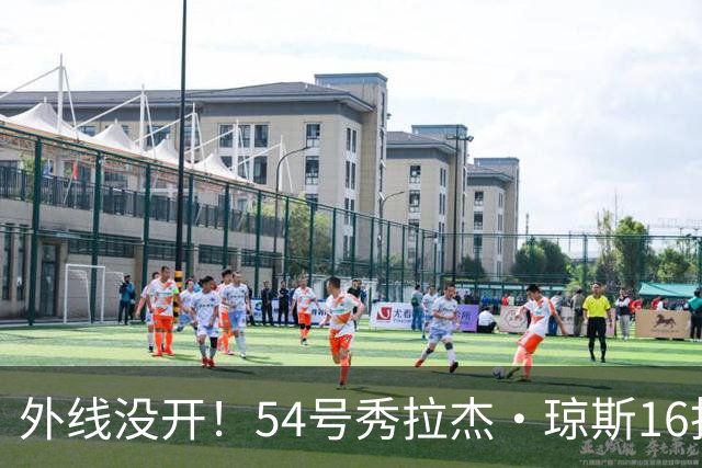 外线没开！54号秀拉杰·琼斯16投6中拿到13分4板3断 三分4中0