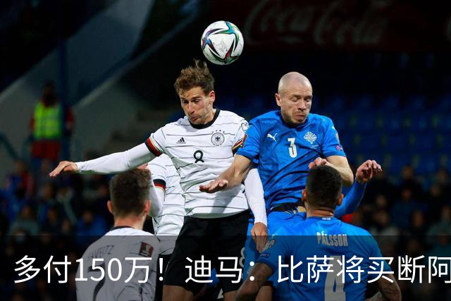 多付150万！迪马：比萨将买断阿金桑米罗，但我认为国米会反买断