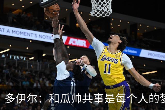 多伊尔：和瓜帅共事是每个人的梦想