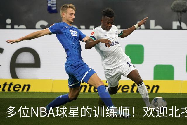 多位NBA球星的训练师！欢迎北控男篮夏训特邀训练师Iren Rainey
